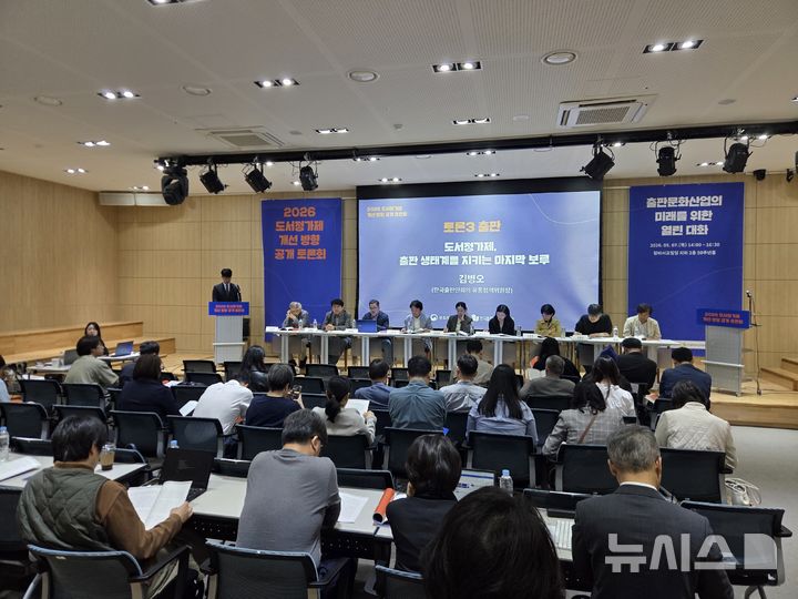 [서울=뉴시스] 조기용 기자 = 한국출판문화산업진흥원은 7일 창비서교빌딩 50주년홀에서 '2026 도서정가제 개선 방향 공개 토론회'를 열고 저자·출판사·서점·도서관·독자·웹콘텐츠 업계 등 출판 생태계 전반의 의견을 수렴했다. 2026.05.07. excuseme@newsis.com