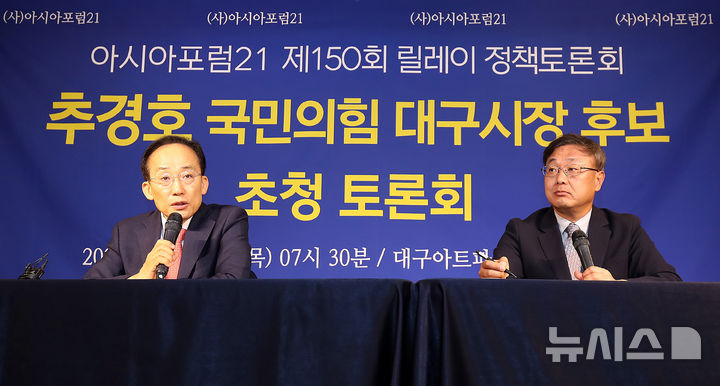 [대구=뉴시스] 이무열 기자 = 추경호 국민의힘 대구시장 예비후보가 7일 오전 대구 남구 대구아트파크에서 열린 아시아포럼21 초청 토론회에 참석해 발언하고 있다. 2026.05.07. lmy@newsis.com