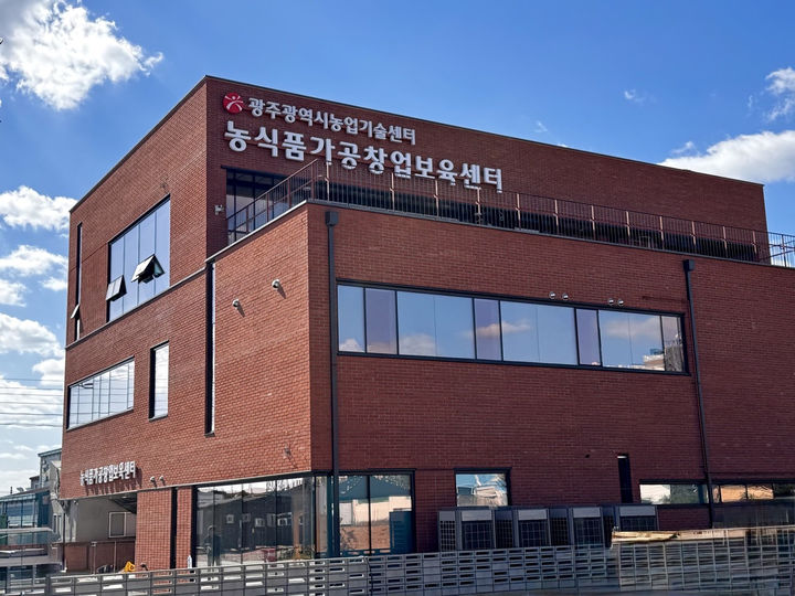 [광주=뉴시스] 광주농업기술센터 농식품가공창업보육센터. (사진=광주시청 제공). photo@newsis.com *재판매 및 DB 금지