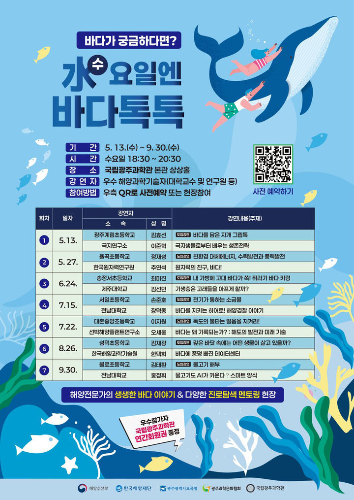 [광주=뉴시스] 국립광주과학관 '수요일엔 바다 톡톡 강연' (사진=국립광주과학관 제공). photo@newsis.com *재판매 및 DB 금지