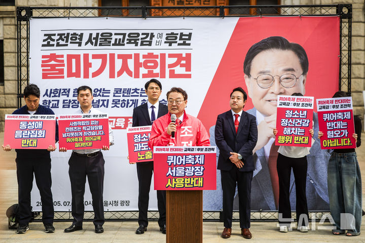 [서울=뉴시스] 정병혁 기자 = 조전혁 서울시교육감 예비후보가 7일 서울 중구 서울광장에서 서울시교육감 출마 선언 기자회견을 하고 있다. 2026.05.07. jhope@newsis.com