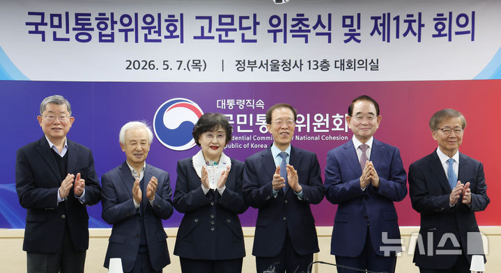 [서울=뉴시스] 조수정 기자 = 이석연 국민통합위원장이 7일 오전 서울 종로구 정부서울청사에서 열린 국민통합위원회 고문단 위촉식 및 1차회의에서 고문들과 기념촬영 하고 있다. 왼쪽부터 문국현 현 뉴패러다임인스티튜트 회장, 김홍신 세계한글작가대회 조직위원장,김명자 한국과학기술원 이사장, 이 위원장, 박명재 전 국회의원, 임혁백 고려대 명예교수. 2026.05.07. chocrystal@newsis.com