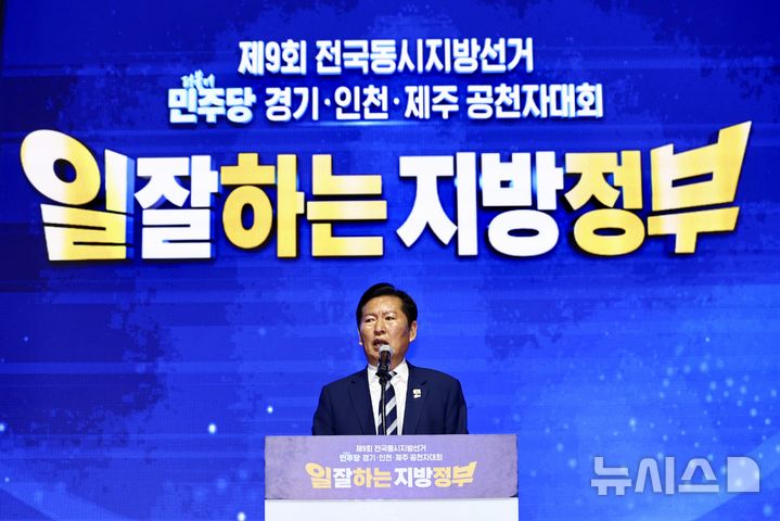 [고양=뉴시스] 김명년 기자 = 정청래 더불어민주당 대표가 7일 오전 경기 고양시 킨텍스에서 열린 제9회 전국동시지방선거 경기인천제주 공천자대회에서 발언하고 있다. 2026.05.07. kmn@newsis.com