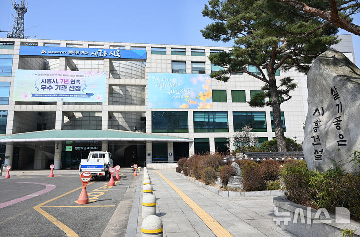 [시흥=뉴시스] 시흥시청전경. (사진=시흥시 제공).2026.05.08.photo@newsis.com