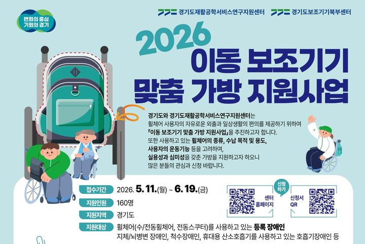 경기도, 장애인 휠체어용 맞춤 가방 제작 지원