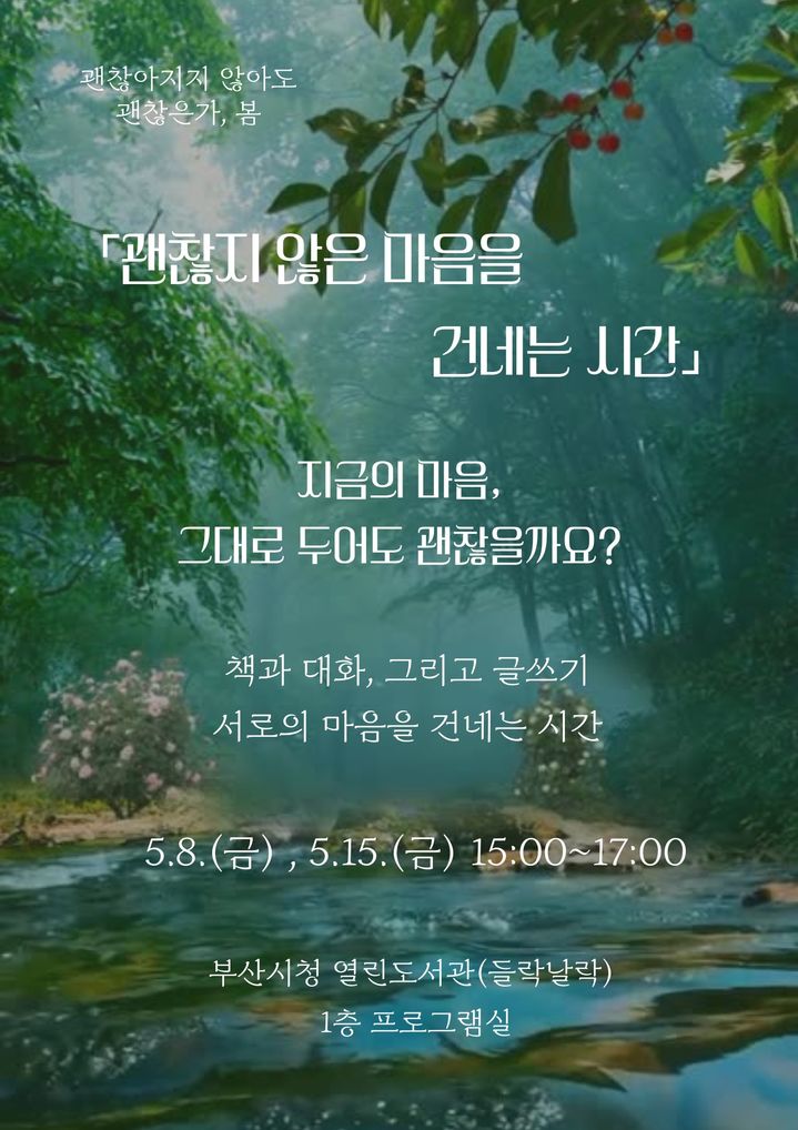 [부산=뉴시스] 인문학 행사 '괜찮지 않은 마음을 건네는 시간' 포스터 (그림=부산시 제공) 2026.05.08. photo@newsis.com *재판매 및 DB 금지