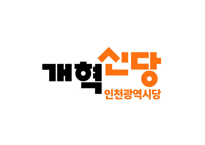 개혁신당 인천시당. *재판매 및 DB 금지