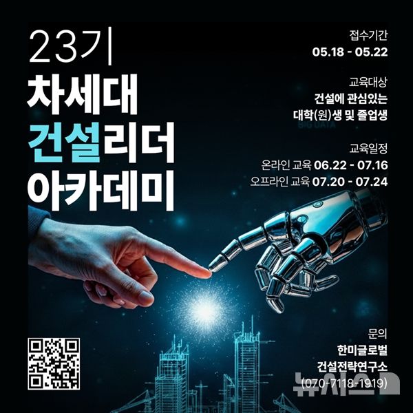 [서울=뉴시스] 제23기 차세대건설리더아카데미 포스터.