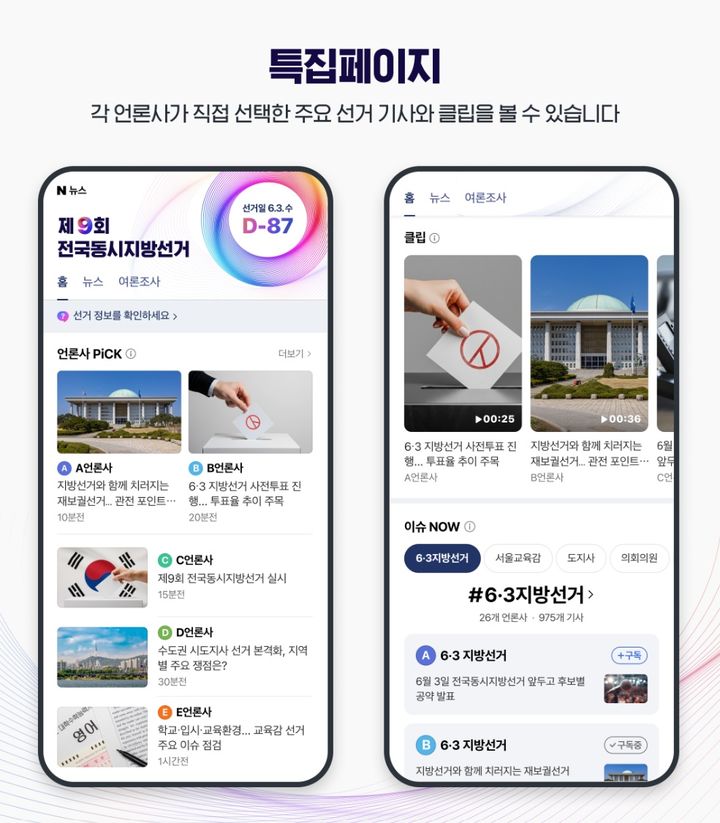 [서울=뉴시스] 네이버 '제9회 전국동시지방선거 특별페이지'. 2026.05.08. (사진=네이버 제공) *재판매 및 DB 금지