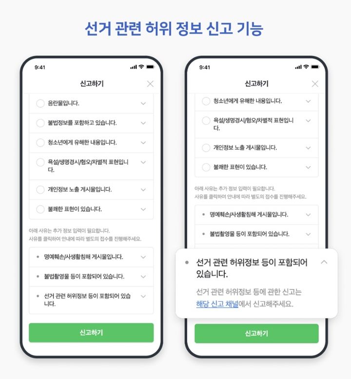[서울=뉴시스] 네이버 '제9회 전국동시지방선거 특별페이지' 관련 허위 정보 신고 기능. 2026.05.08. (사진=네이버 제공) *재판매 및 DB 금지
