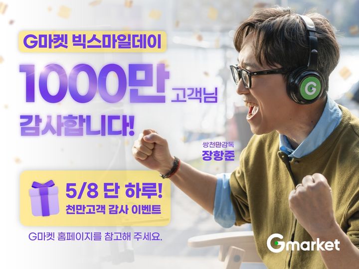 G마켓은 상반기 최대 쇼핑축제 '빅스마일데이' 방문자 수 1000만명 돌파를 기념해 '장항준이 쏜다! 랜선 커피차 라이브' 이벤트를 진행한다고 8일 밝혔다. *재판매 및 DB 금지