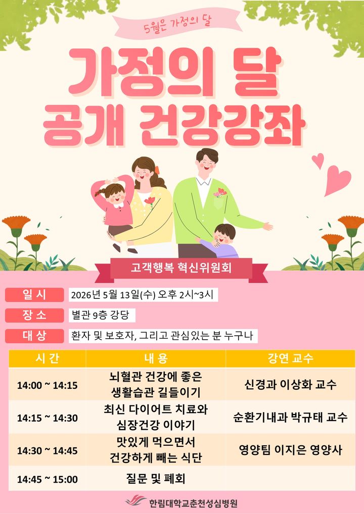 [서울=뉴시스] 한림대학교춘천성심병원은 오는 13일 오후 2시 별관 9층 강당에서 5월 가정의 달 기념 공개 건강강좌를 개최한다고 8일 밝혔다. (사진=한림대춘천성심병원 제공) 2026.05.08. photo@newsis.com *재판매 및 DB 금지