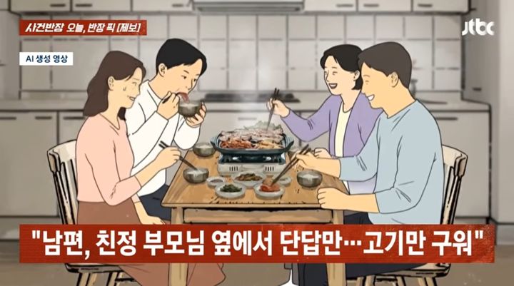 [서울=뉴시스] 처가 식구들과의 자리에서 침묵을 지키는 내향형 남편에 답답함을 호소하는 아내의 사연이 전해졌다. (사진=JTBC '사건반장' 캡처) 2026.05.08.