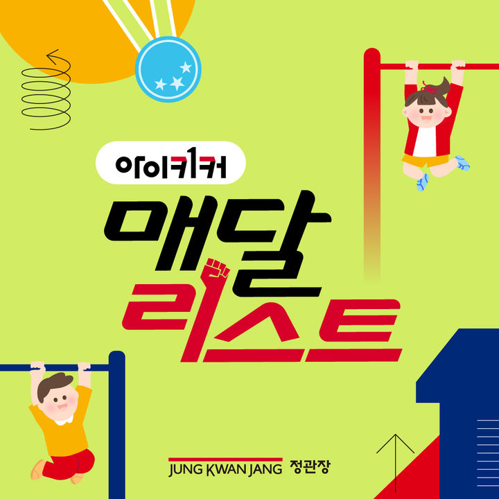 [서울=뉴시스] 정관장의 어린이 건기식 브랜드 '아이키커'가 어린이날을 맞이해 온·오프라인 이벤트를 전개한다.(사진= 정관장 제공) *재판매 및 DB 금지
