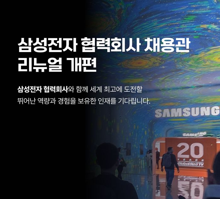 [서울=뉴시스] 사람인은 AI 기술을 적용해 삼성전자 협력회사 채용관을 전면 리뉴얼해 오픈했다고 8일 밝혔다. (사진=사람인 제공) 2026.05.08. photo@newsis.com *재판매 및 DB 금지