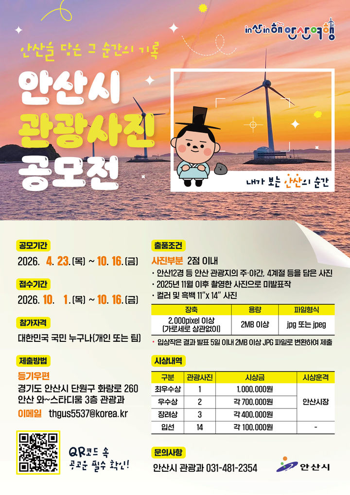 [안산=뉴시스] '2026년 안산시 관광사진 공모전' 디지털 홍보자료. (사진=안산시 제공) 2026.05.08. photo@newsis.com *재판매 및 DB 금지