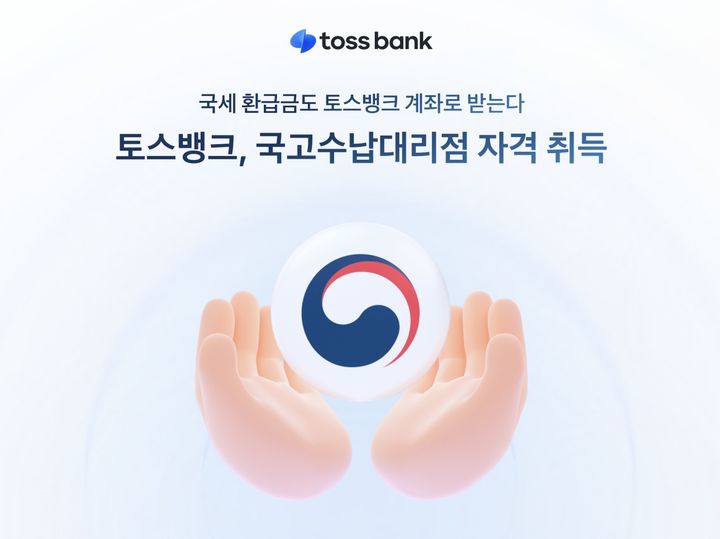 토스뱅크, 국고수납대리점 자격 취득…국고금 환지급