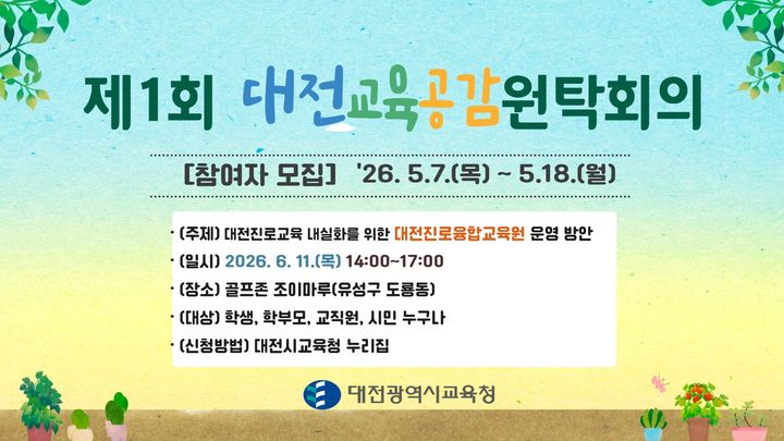 [대전=뉴시스] 대전시교육청 '제1회 대전교육공감원탁회의' 참여자 모집 포스터. (사진=대전시교육청 제공) 2026.05.08. *재판매 및 DB 금지