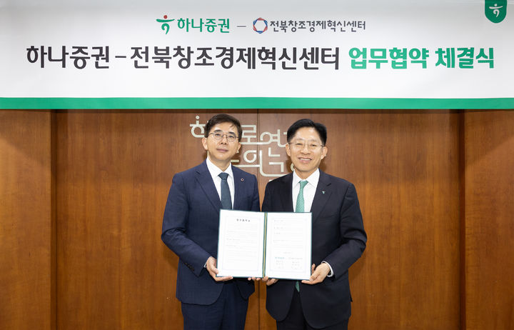 하나증권, 전북벤처 혁신투자조합 3호 출자키로