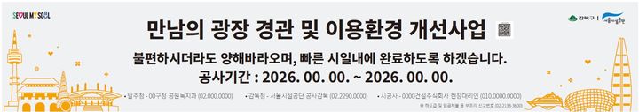 [서울=뉴시스]모닝옐로우 디자인이 적용된 서울 공사 현장 현수막. (사진=서울시 제공) 2026.05.08. photo@newsis.com *재판매 및 DB 금지