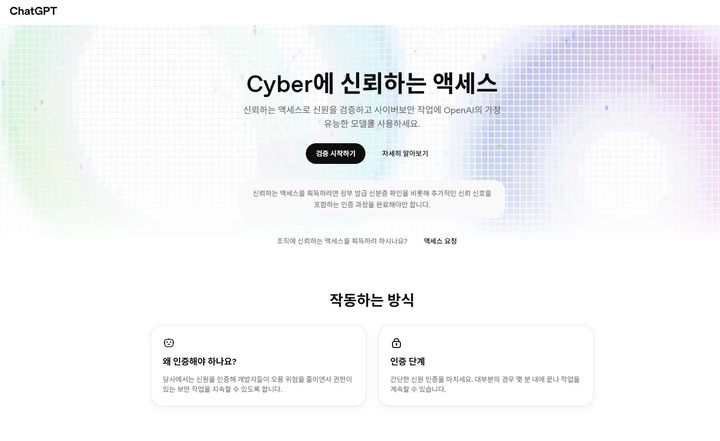 [서울=뉴시스] 오픈AI는 한국어판 '트러스티드 액세스 포 사이버(TAC)' 신청 페이지를 운영하고 있다. (사진=오픈AI 홈페이지 캡처) *재판매 및 DB 금지