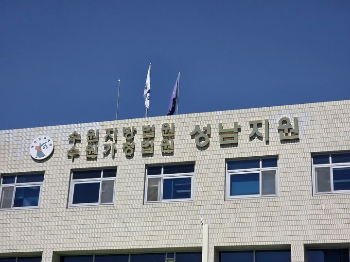 [성남=뉴시스] 수원지법 성남지원. (사진=뉴시스 DB). photo@newsis.com *재판매 및 DB 금지