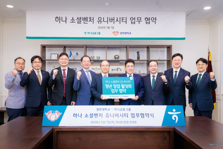 [서울=뉴시스] 7일 경희대 서울캠퍼스에서 진행된 '2026 하나 소셜벤처 유니버시티 업무협약' 행사에서 경희대와 하나금융그룹 관계자들이 기념 사진을 촬영하고 있다. (사진=경희대 제공) 2026.05.08. photo@newsis.com *재판매 및 DB 금지