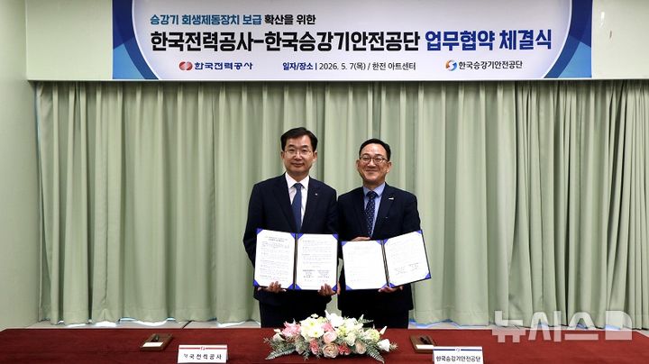 [세종=뉴시스] 한국전력공사는 전날(7일) 한국승강기안전공단과 '회생제동장치 보급 확산을 위한 업무협약'을 체결했다고 8일 밝혔다. (사진=한전 제공) 2026.05.08. photo@newsis.com