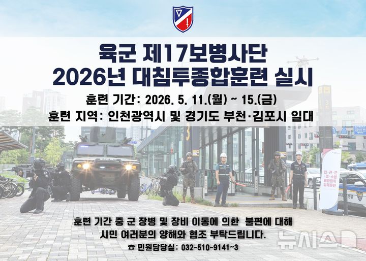 육군17사단, 11~15일 인천·김포·부천서 대침투종합훈련