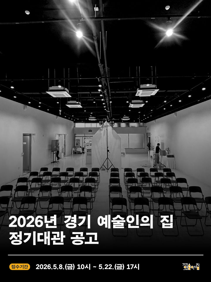 [수원=뉴시스] '경기 예술인의 집'. (사진=경기문화재단 제공) 2026.05.08. photo@newsis.com *재판매 및 DB 금지