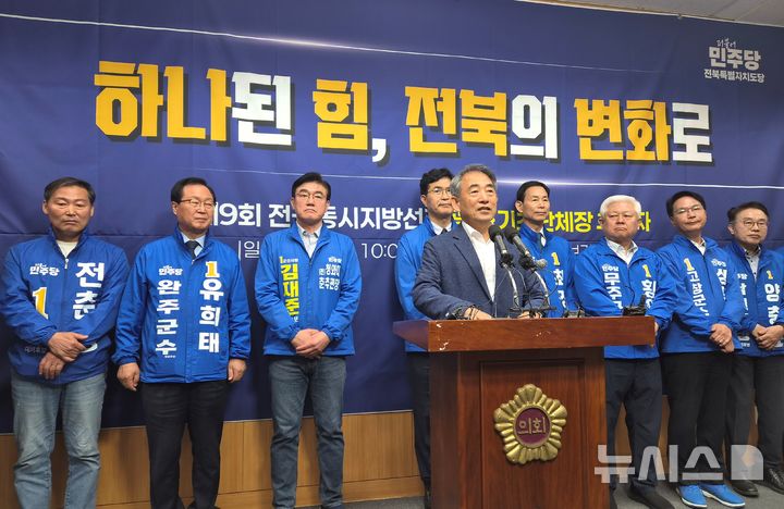 [전주=뉴시스] 김민수 기자= 6·3 전국동시지방선거에 나서는 더불어민주당 전북지역 광역·기초단체장 후보자들 8일 전북자치도의회 브리핑룸에서 기자회견을 갖고 당의 단합과 전북 발전을 위한 공동 의지를 다지는 시간을 갖고 있다. 2026.05.08 leo@newsis.com *재판매 및 DB 금지