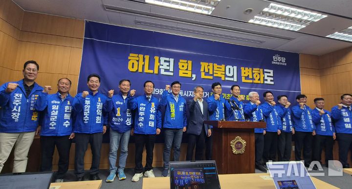 [전주=뉴시스] 김민수 기자= 6·3 전국동시지방선거에 나서는 더불어민주당 전북지역 광역·기초단체장 후보자들 8일 전북자치도의회 브리핑룸에서 기자회견을 마치고 화이팅을 외치고 있다. 2026.05.08 leo@newsis.com *재판매 및 DB 금지