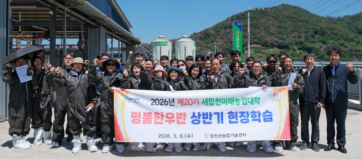 [합천=뉴시스] 새합천 미래농업대학 명품한우반 우수 축산현장 견학. (사진=합천군 제공) 2026.05.08. photo@newsis.com *재판매 및 DB 금지