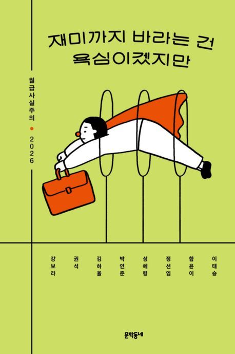 [서울=뉴시스] '재미까지 바라는 건 욕심이겠지만' (사진=문학동네 제공) 2026.05.08. photo@newsis.com *재판매 및 DB 금지