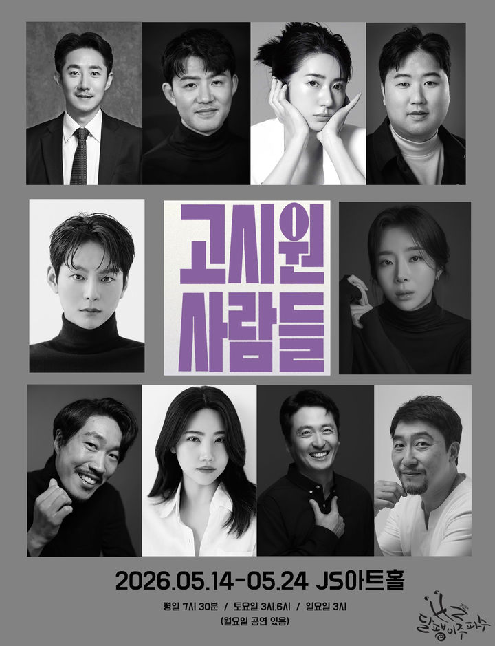 연극 '고시원 사람들' 출연진. (극단 달팽이주파수 제공) *재판매 및 DB 금지