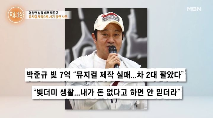 [서울=뉴시스] 7일 방송된 MBN ''특종세상'에는 배우 박준규와 그의 가족의 근황이 공개됐다. (사진=MBN 제공) 2026.05.08. photo@newsis.com *재판매 및 DB 금지