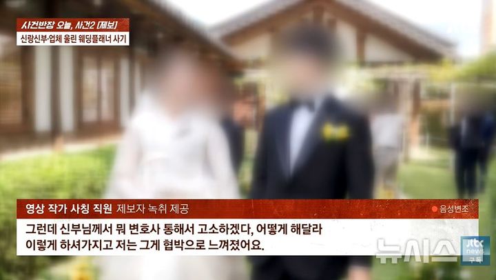 [서울=뉴시스]신랑신부·업체 울린 웨딩플래너 사기…항의에 '적반하장' (사진 = JTBC 사건반장 캡처)