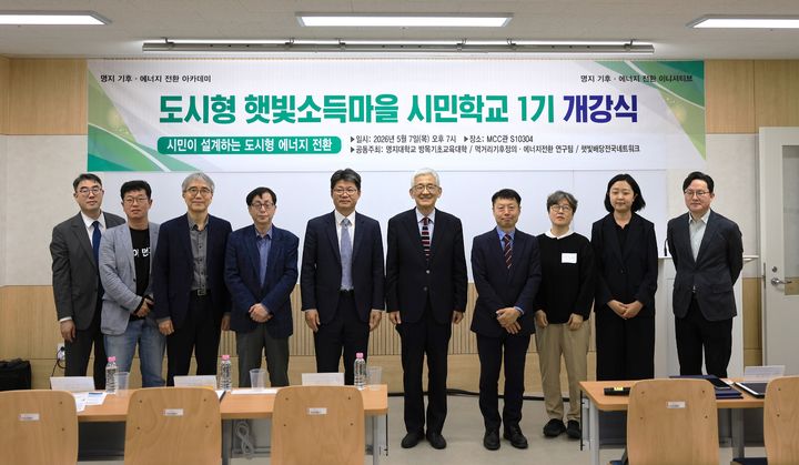 [서울=뉴시스] 7일 명지대 인문캠퍼스에서 열린 '도시형 햇빛소득마을 시민학교 1기' 개강식의 참가자들이 기념 사진을 촬영하고 있다. (사진=명지대 제공) 2026.05.08. photo@newsis.com *재판매 및 DB 금지
