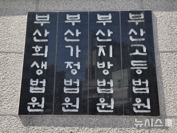 [부산=뉴시스] 부산법원종합청사 현판. (사진=뉴시스 DB). photo@newsis.com 
