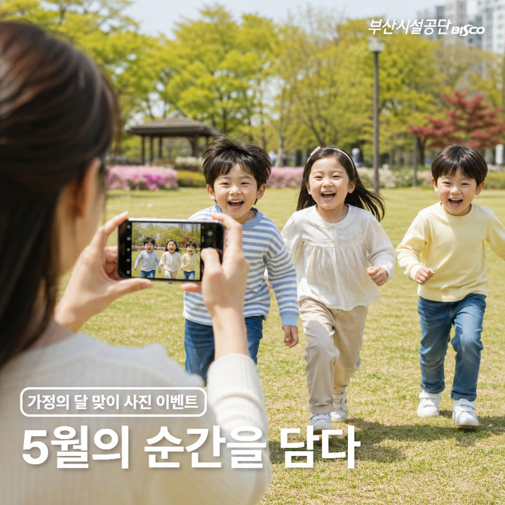 [부산=뉴시스] 5월의 순간을 담다 이벤트 안내문. (사진=부산시설공단 제공) 2026.05.09. photo@newsis.com *재판매 및 DB 금지