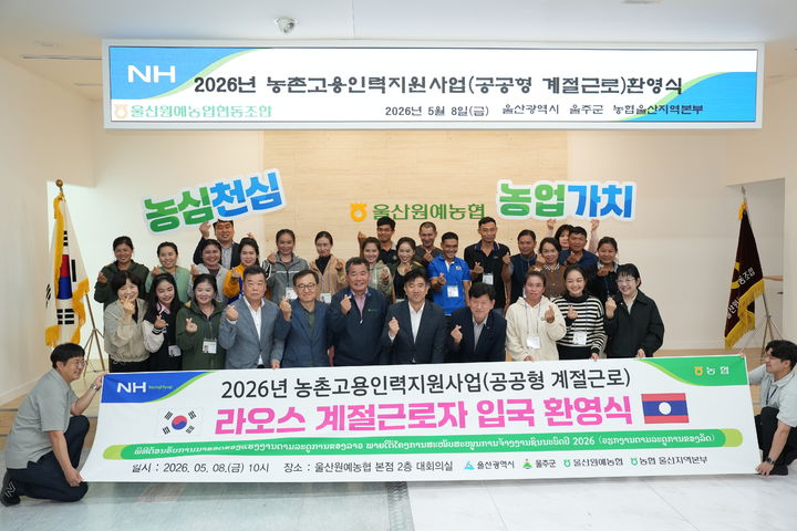 [울산=뉴시스] 8일 울산원예농협에서 열린 라오스 계절근로자 환영식에서 노동완 울주군 부군수와 김창균 울산원예농협 조합장 등 참석자들이 기념촬영을 하고 있다. (사진=울주군 제공) 2026.05.08. photo@newsis.com *재판매 및 DB 금지