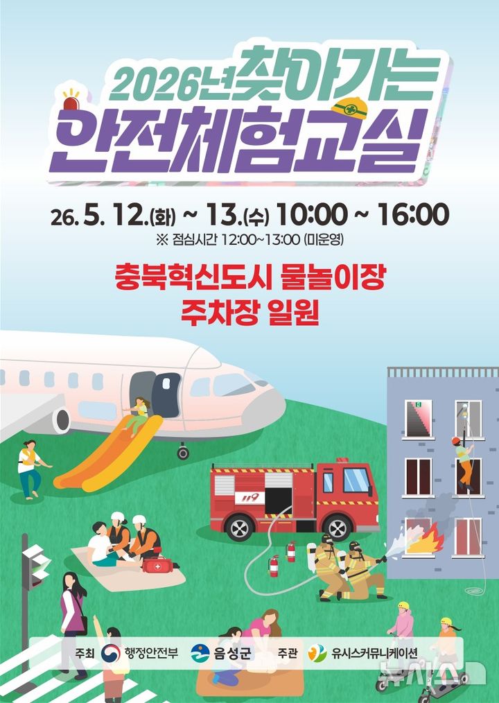 [음성소식]12~13일 '찾아가는 안전체험교실' 개최 등