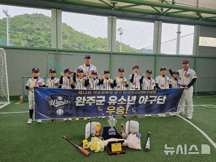 [완주=뉴시스] 완주군 유소년야구단이 제13회 국토정중앙 전국 유소년 야구대회 꿈나무리그(U-11)에서 우승을 차지하고 기념촬영을 하고 있다. *재판매 및 DB 금지