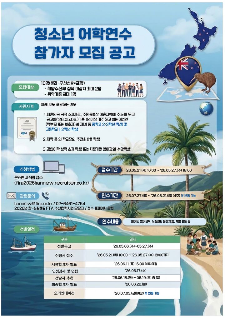 [부산=뉴시스] 청소년 어학연수 모집 포스터. (사진=수산자원공단 제공) 2026.05.10. photo@newsis.com *재판매 및 DB 금지