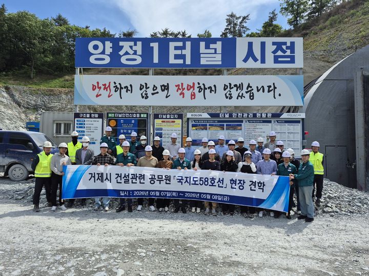 [거제=뉴시스] 신정철 기자= 거제시는 지난 7일 본청·사업소 및 면·동 토목직 공무원 70여 명을 대상으로 업무 연찬 및 기술 역량 강화를 위하여 ‘국지도 58호선(송정IC~문동) 건설공사’ 현장 견학을 실시했다.(사진=거제시 제공).2026.05.08. photo@newsis.com *재판매 및 DB 금지