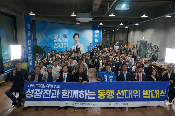 [대전=뉴시스] 성광진 6·3대전시교육감 선거 예비후보 동행캠프 선거대책위원회 발대식 기념촬영. (사진=성광진 후보 캠프 제공) 2026.05.08. photo@newsis.com *재판매 및 DB 금지