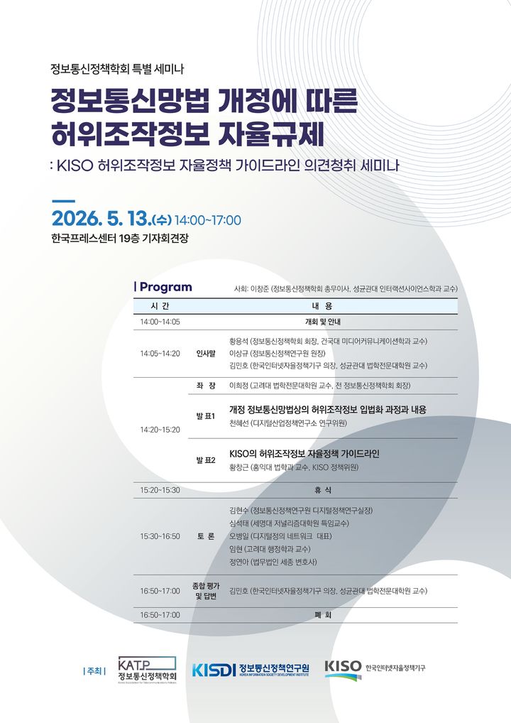 [서울=뉴시스] 한국인터넷자율정책기구(KISO)는 정보통신정책학회, 정보통신정책연구원과 함께 13일 오후 2시 서울 중구 한국프레스센터에서 '정보통신망법 개정과 허위조작정보 자율규제의 과제: KISO 허위조작정보 자율정책 가이드라인 의견청취 세미나'를 연다. 2026.05.08. (사진=KISO 제공) *재판매 및 DB 금지