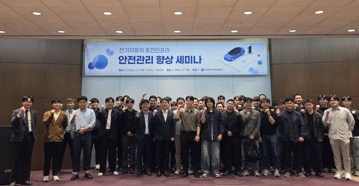 [전주=뉴시스] 한국전기안전공사는 서울 코엑스에서 '전기차 충전 인프라 안전관리 향상 세미나'를 개최했다고 8일 밝혔다. 세미나 참석자들이 폐회 후 기념사진을 촬영하고 있다. (사진=한국전기안전공사 제공) 2026.05.08. photo@newsis.com *재판매 및 DB 금지