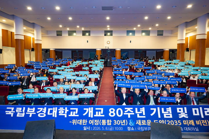 [부산=뉴시스] 국립부경대학교는 8일 오전 학교 2층 대회의실에서 '개교 80주년 기념 및 미래 비전 선포식'을 열었다. (사진=부경대 제공) 2026.05.08. photo@newsis.com *재판매 및 DB 금지