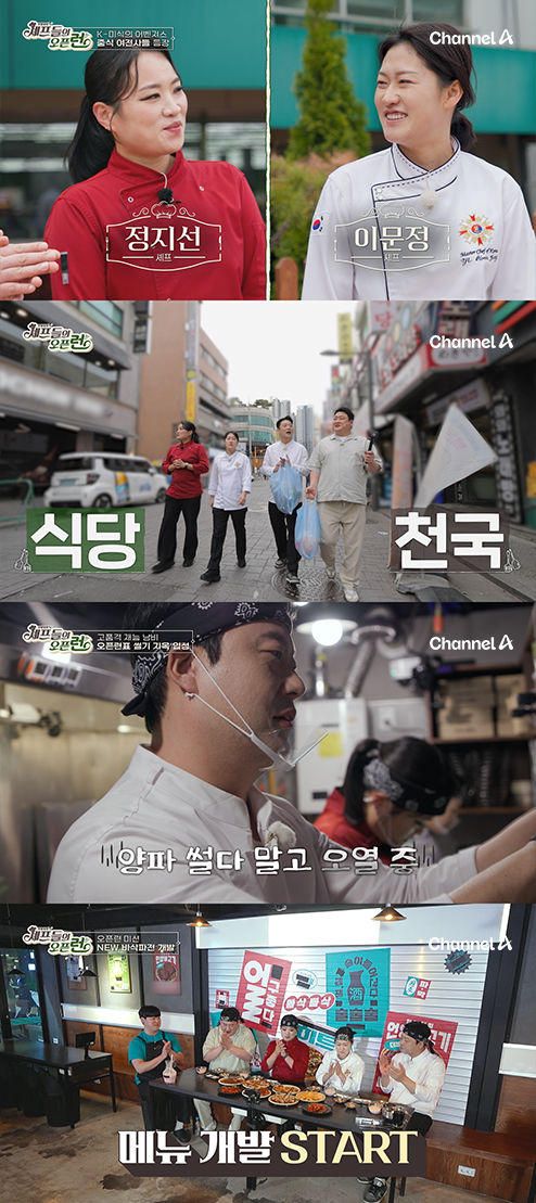 [서울=뉴시스]'주방 참견 셰프들의 오픈런'(사진=채널A 제공) 2026.05.08. photo@newsis.com *재판매 및 DB 금지